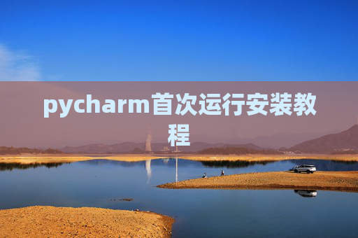 pycharm首次运行安装教程