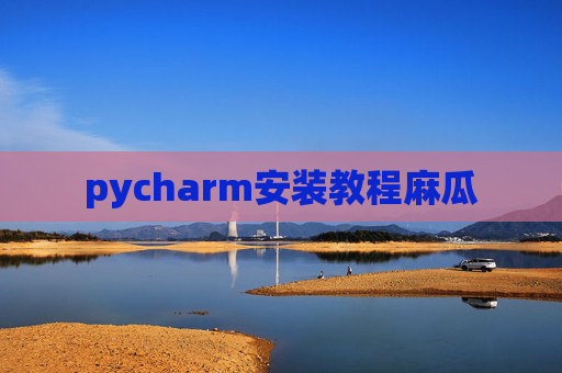 pycharm安装教程麻瓜