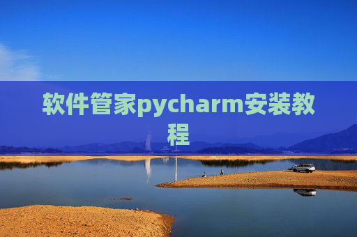 软件管家pycharm安装教程