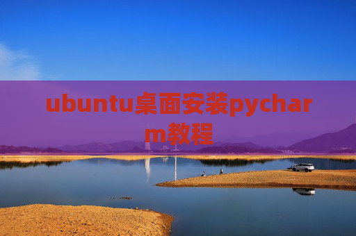 ubuntu桌面安装pycharm教程