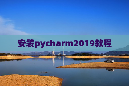 安装pycharm2019教程