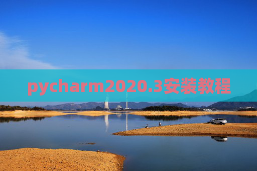 pycharm2020.3安装教程