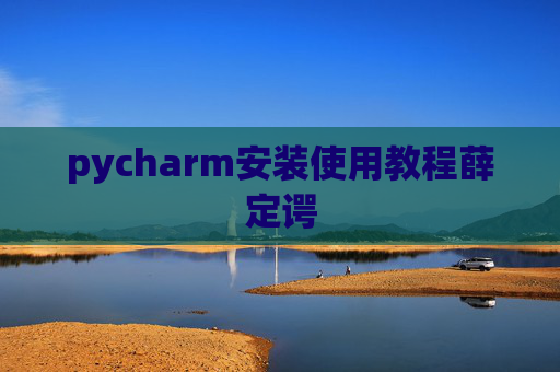 pycharm安装使用教程薛定谔