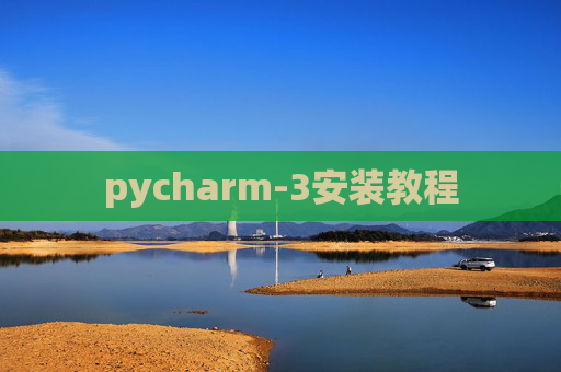 pycharm-3安装教程