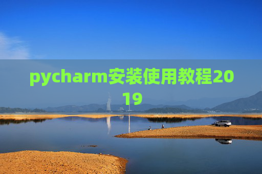pycharm安装使用教程2019