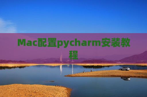 Mac配置pycharm安装教程
