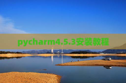 pycharm4.5.3安装教程