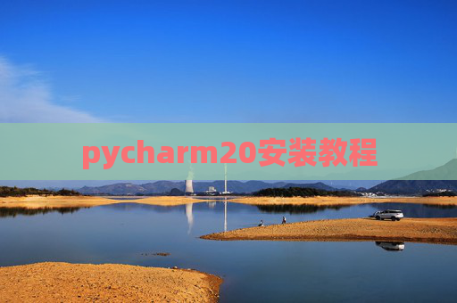 pycharm20安装教程
