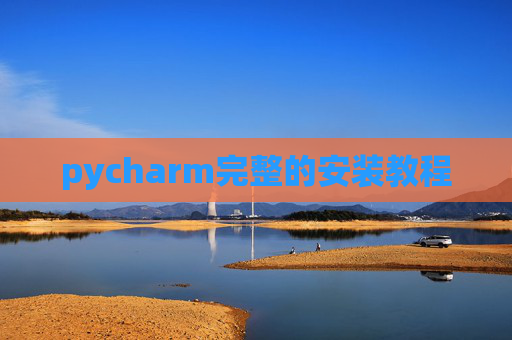 pycharm完整的安装教程