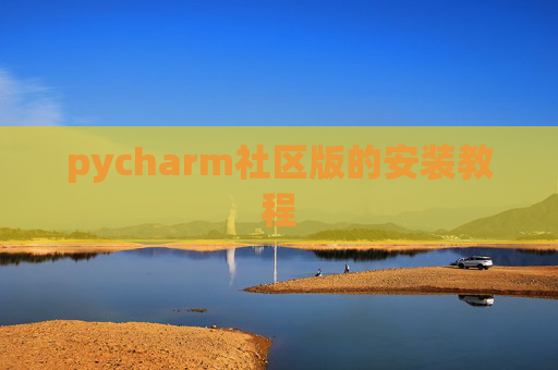 pycharm社区版的安装教程
