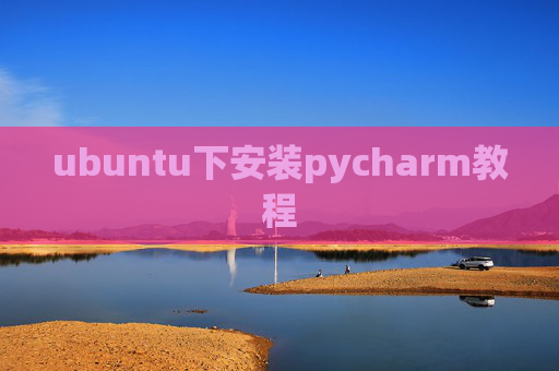 ubuntu下安装pycharm教程