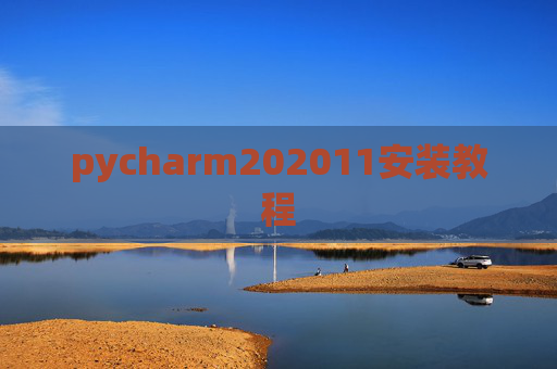 pycharm202011安装教程