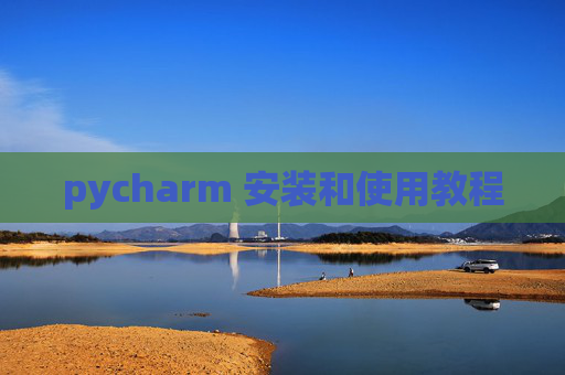 pycharm 安装和使用教程