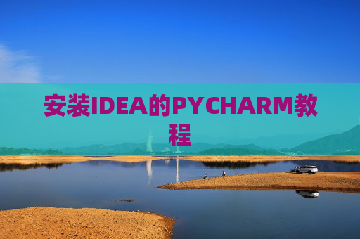 安装IDEA的PYCHARM教程