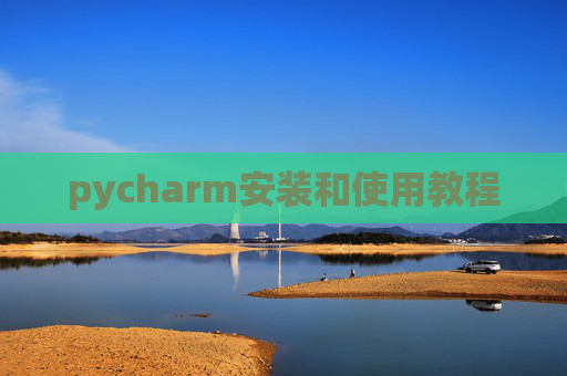 pycharm安装和使用教程