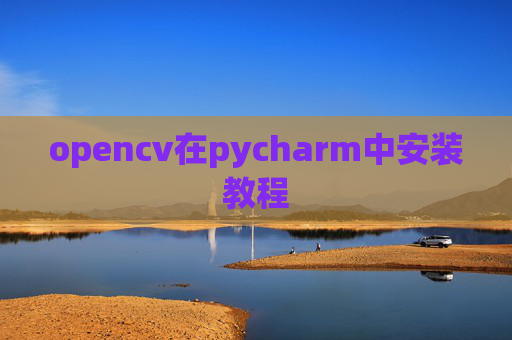 opencv在pycharm中安装教程