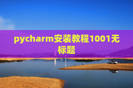 pycharm安装教程1001无标题